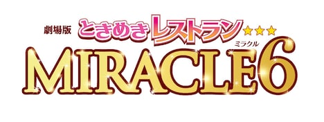 「劇場版 ときめきレストラン☆☆☆ MIRACLE6」