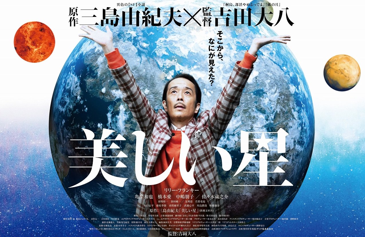 「美しい星」ビジュアル