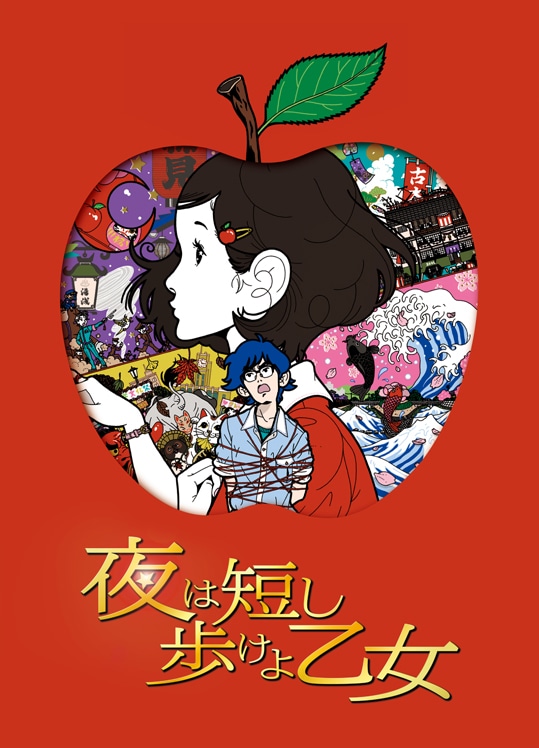 「夜は短し歩けよ乙女」Blu-ray（通常版）ジャケット