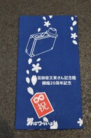 入館者に限定配布される、葛飾柴又寅さん記念館の20周年記念手ぬぐい。
