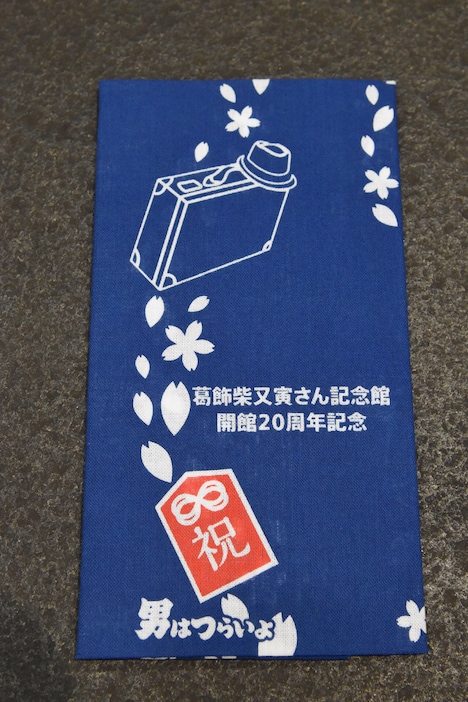 入館者に限定配布される、葛飾柴又寅さん記念館の20周年記念手ぬぐい。
