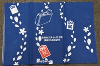 入館者に限定配布される、葛飾柴又寅さん記念館の20周年記念手ぬぐい。