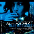 「健さん」の監督・日比遊一が手がけた初の劇映画「ブルー・バタフライ」公開