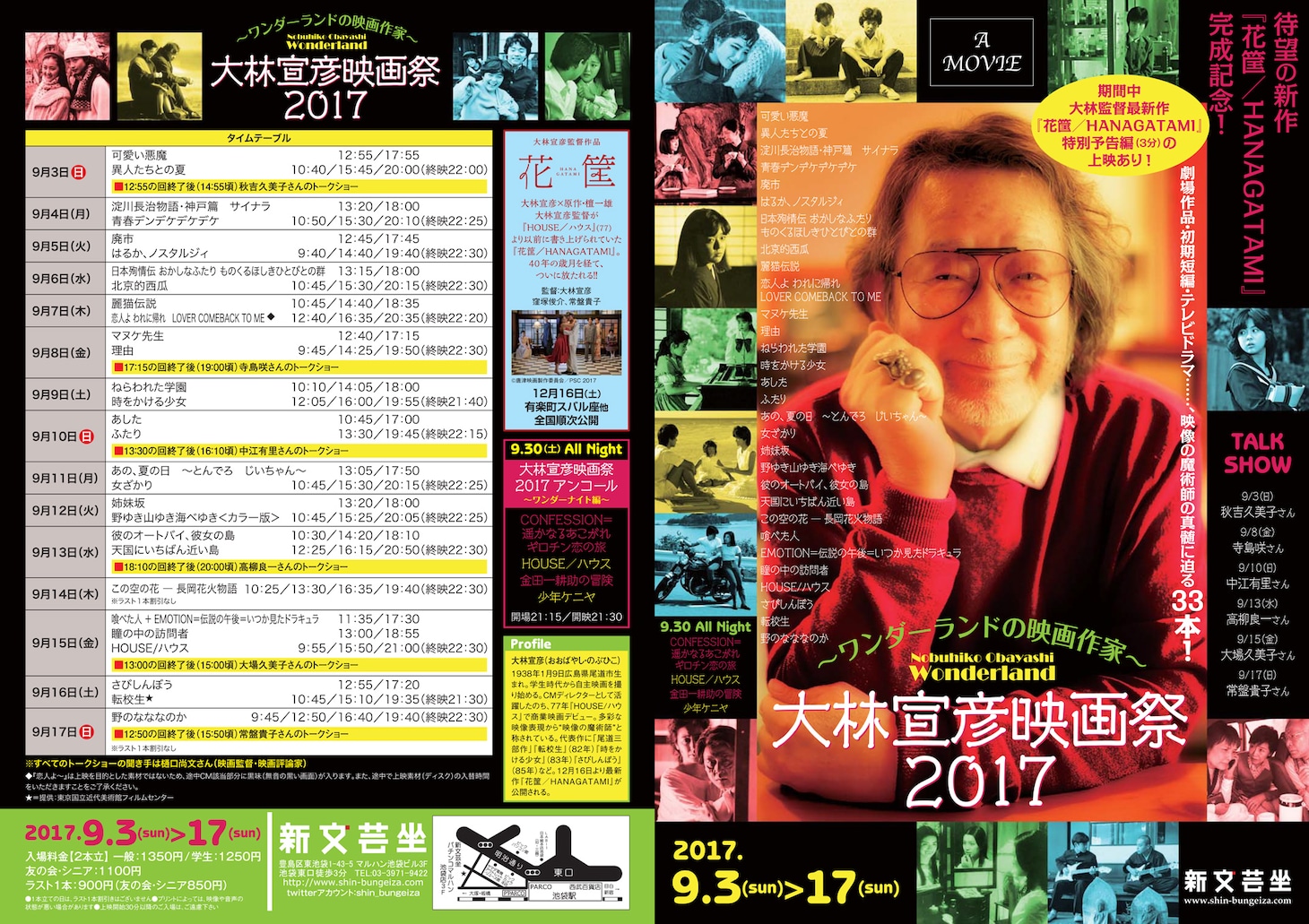 「ワンダーランドの映画作家 大林宣彦映画祭2017」チラシ