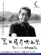 「荒井晴彦映画祭 70になった全身脚本家」ビジュアル
