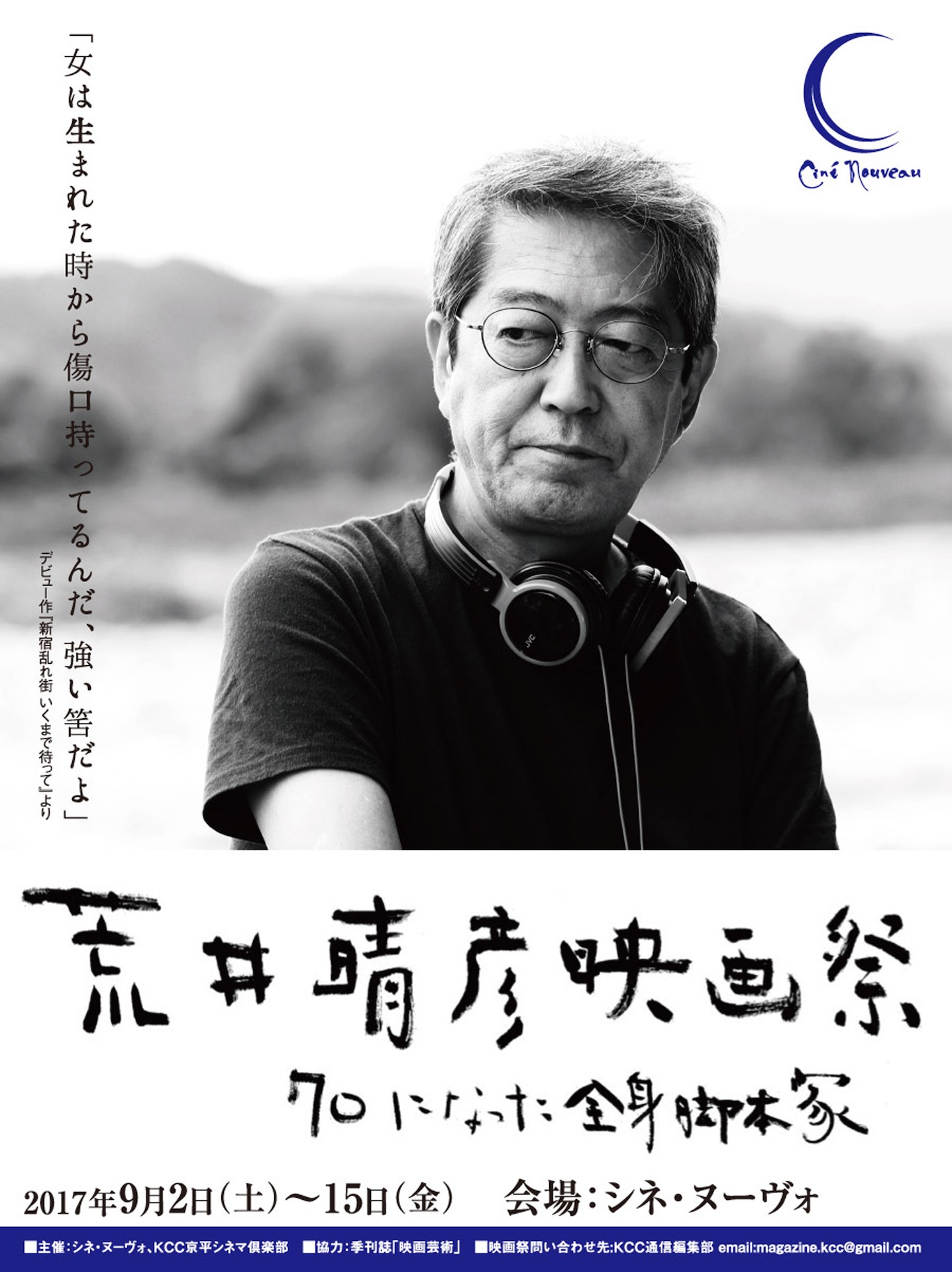 「荒井晴彦映画祭 70になった全身脚本家」ビジュアル