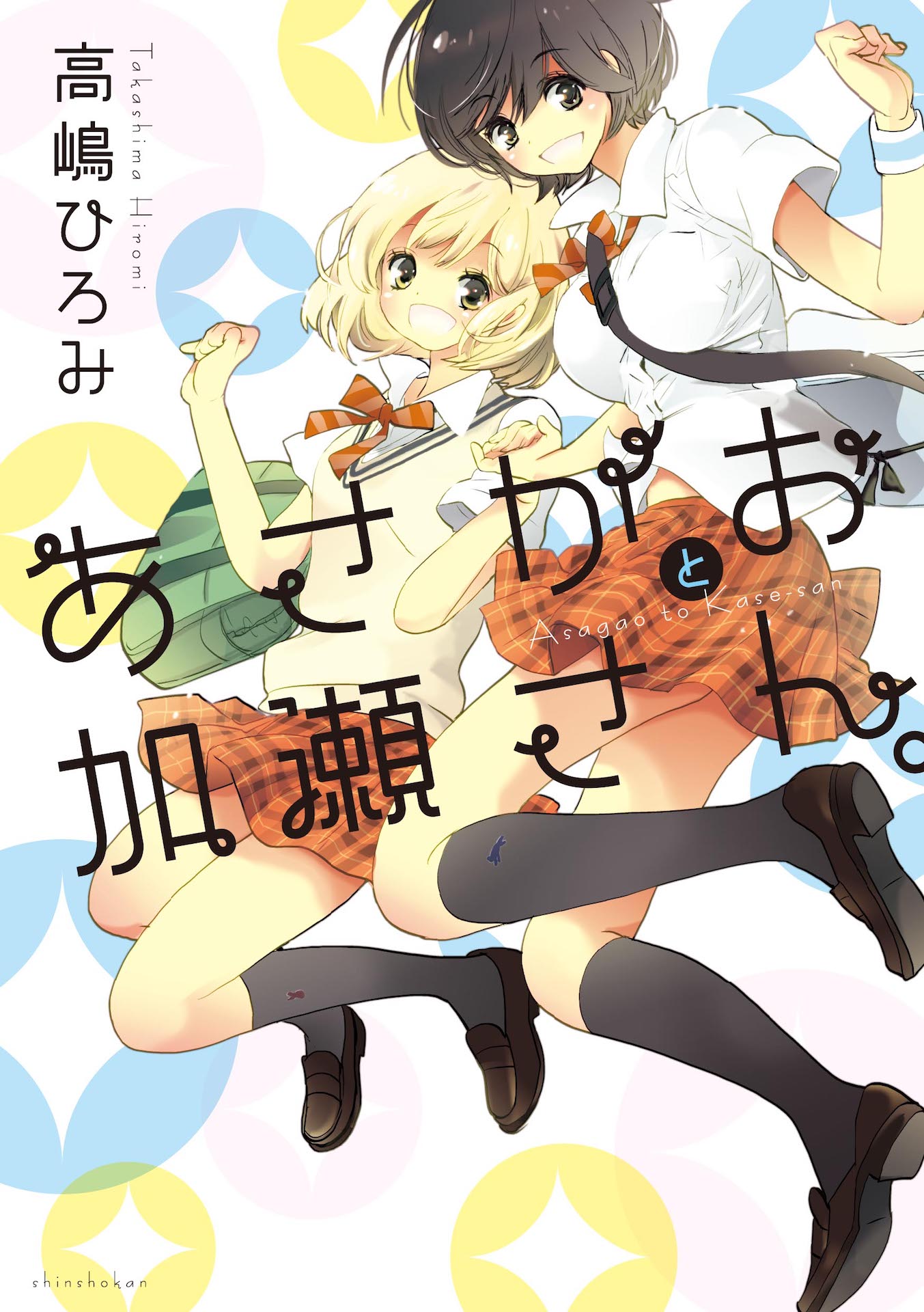 「あさがおと加瀬さん。」原作書影