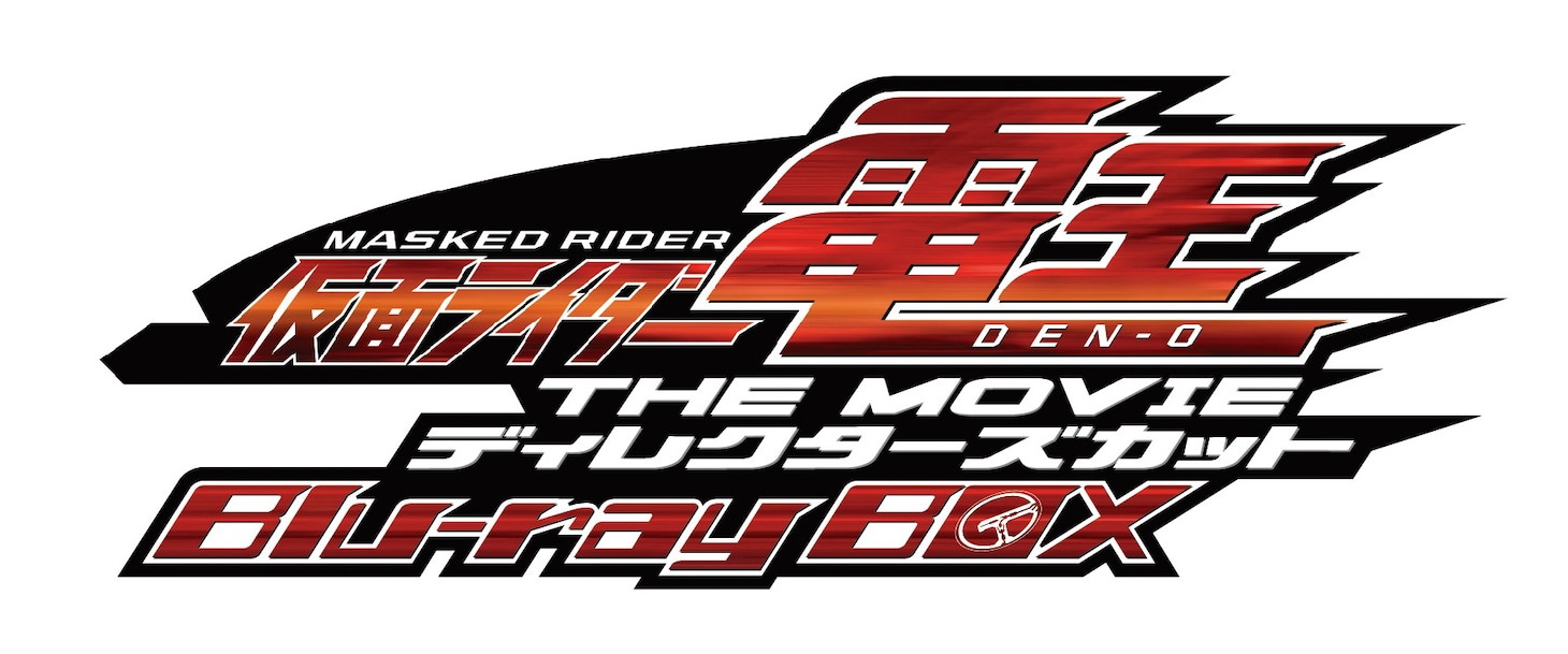 「仮面ライダー電王 THE MOVIE ディレクターズカット Blu-ray BOX」ロゴ