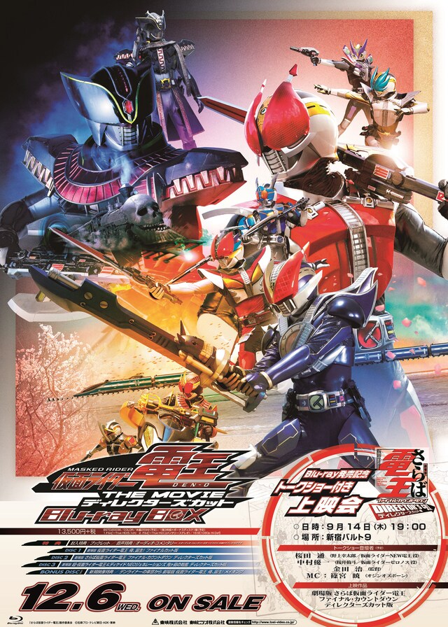 「劇場版 さらば仮面ライダー電王 ファイナル・カウントダウン ディレクターズカット版」トークショー付き上映会 ビジュアル