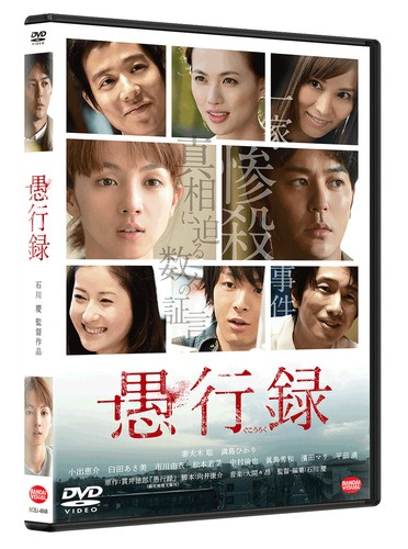 「愚行録」DVDのジャケット。