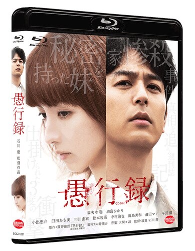 「愚行録」Blu-rayのジャケット。