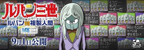 「ルパン三世/ルパンVS複製人間(クローン)」MX4D版公開記念企画のビジュアル。原作:モンキー・パンチ (c)TMS