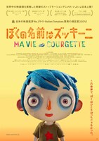 「ぼくの名前はズッキーニ」ポスタービジュアル