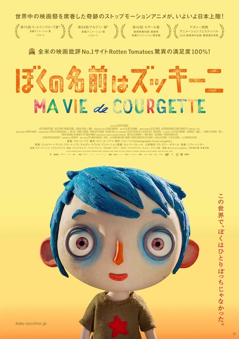 「ぼくの名前はズッキーニ」ポスタービジュアル