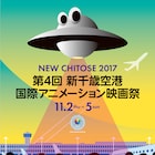 新千歳空港アニメ映画祭にデヴィッド・オライリーや山村浩二、折笠良ら出品