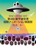 第4回 新千歳空港国際アニメーション映画祭メインビジュアル