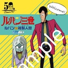 「ルパンVS複製人間」MX4D版の来場者特典がステッカーに決定、監督コメントも公開