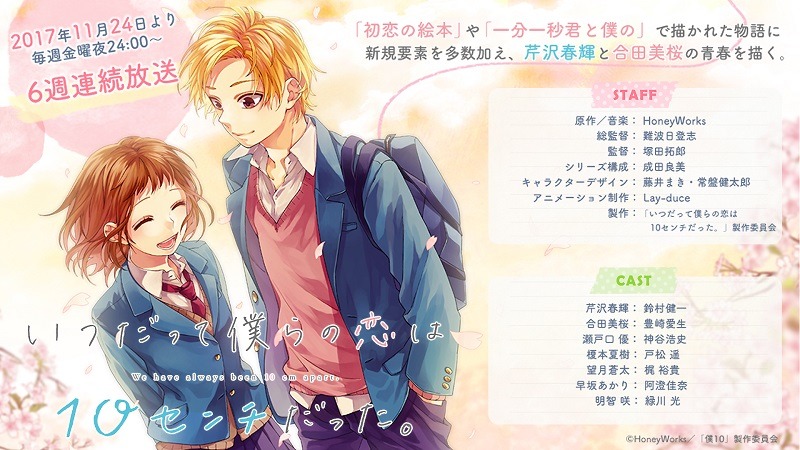 「いつだって僕らの恋は10センチだった。」ビジュアル