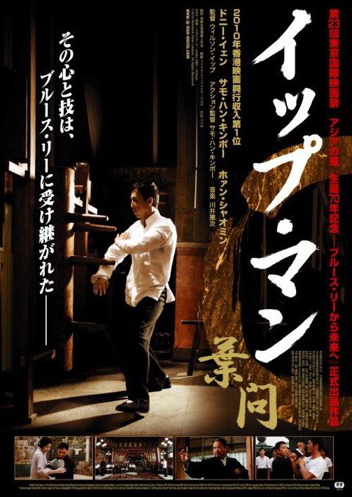 「イップ・マン 葉問」ポスタービジュアル (c)2010 Mandarin Films Limited All Rights Reserved.