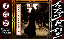 「イップ・マン×ドニー・イェン！ シリーズ三部作一挙上映!!」ビジュアル