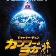 ジャッキー・チェンが殴り蹴り踊る!主演作「カンフー・ヨガ」特報