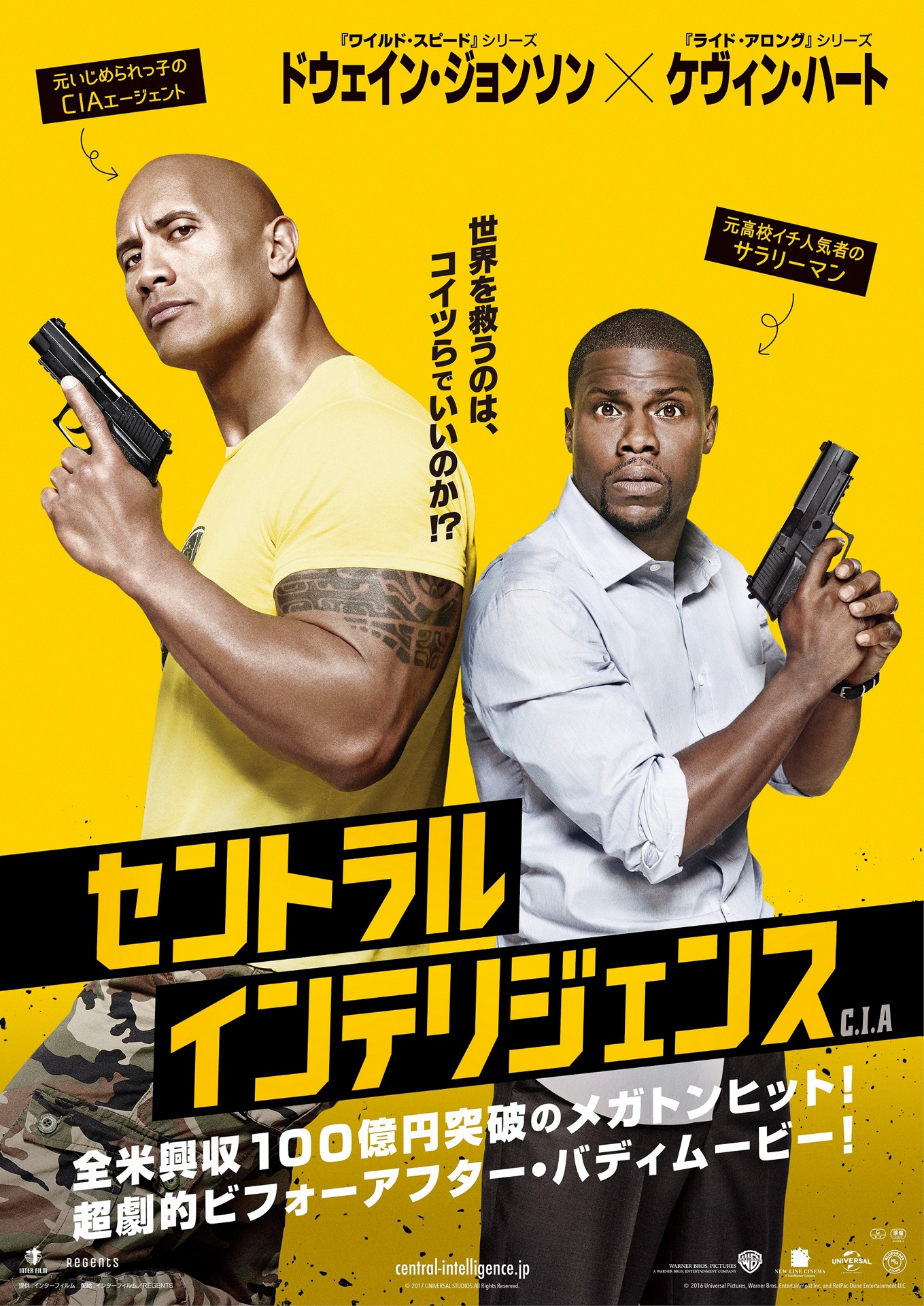 「セントラル・インテリジェンス」日本版ポスタービジュアル