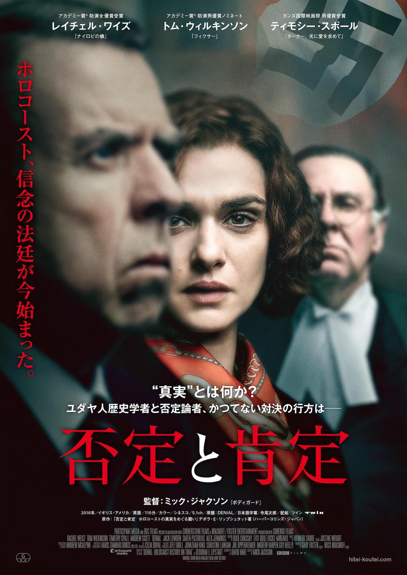 「否定と肯定」ポスタービジュアル