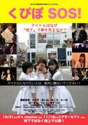 「くぴぽ SOS!」チラシビジュアル