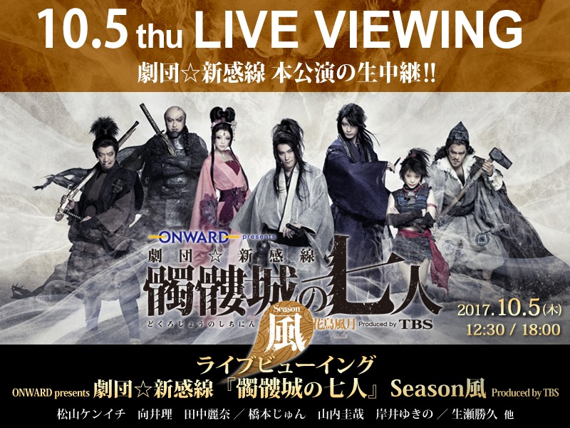「劇団☆新感線『髑髏城の七人』 Season風」ライブビューイングのビジュアル。