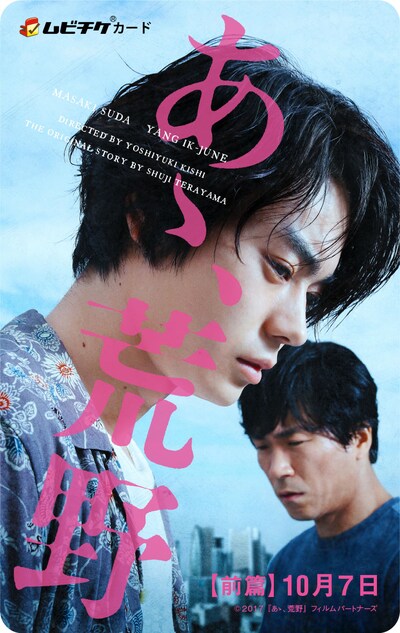 「あゝ、荒野 前篇」ムビチケカード ビジュアル