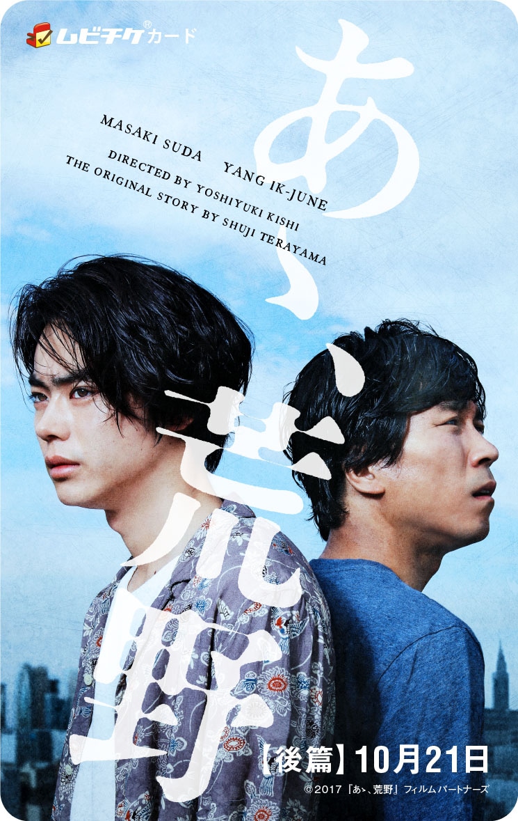 「あゝ、荒野 後篇」ムビチケカード ビジュアル