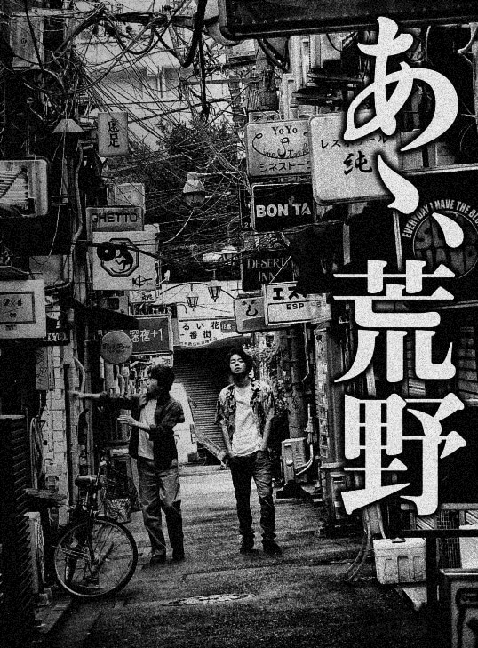 「あゝ、荒野」特装版 Blu-ray / DVD BOX ジャケット