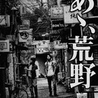 「あゝ、荒野」R18+指定のソフト11月発売、3時間超のメイキングも