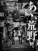 「あゝ、荒野」特装版 Blu-ray / DVD BOX ジャケット