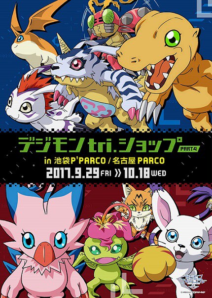 「デジモン tri.ショップ PART4」ビジュアル