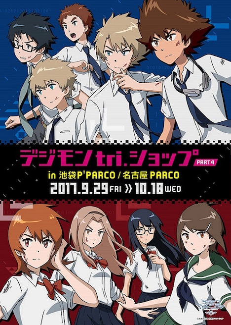 「デジモン tri.ショップ PART4」ビジュアル
