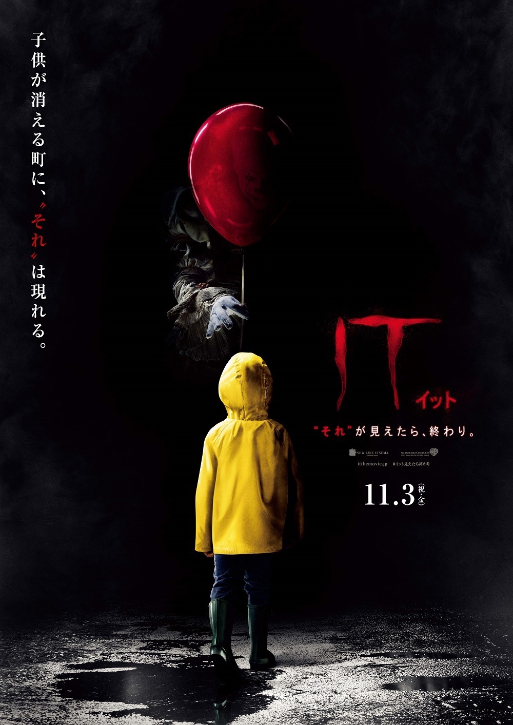「IT／イット “それ”が見えたら、終わり。」ポスタービジュアル (c)2017 WARNER BROS. ENTERTAINMENT INC. AND RATPAC-DUNE ENTERTAINMENT LLC. ALL RIGHTS RESERVED.