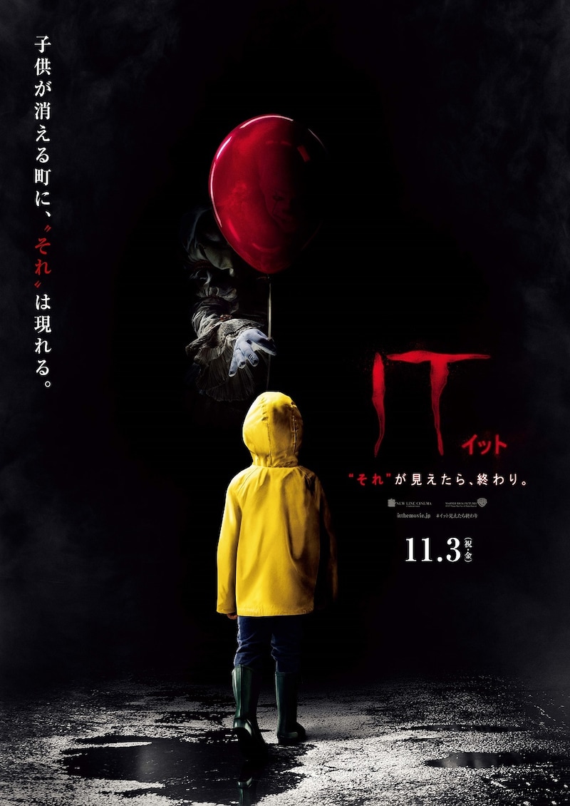 「IT／イット “それ”が見えたら、終わり。」ポスタービジュアル