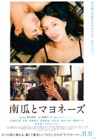 「南瓜とマヨネーズ」本ポスタービジュアル
