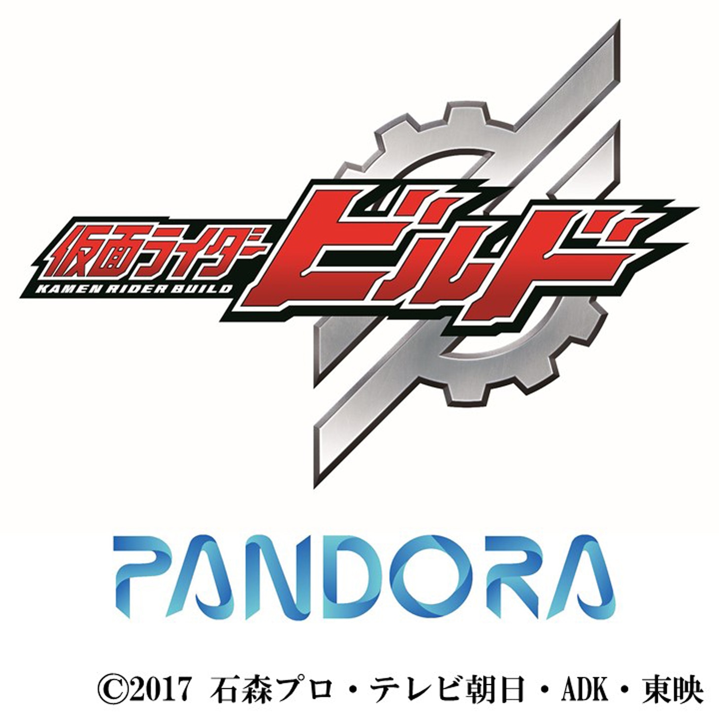 「仮面ライダービルド」とPANDORAのロゴ。