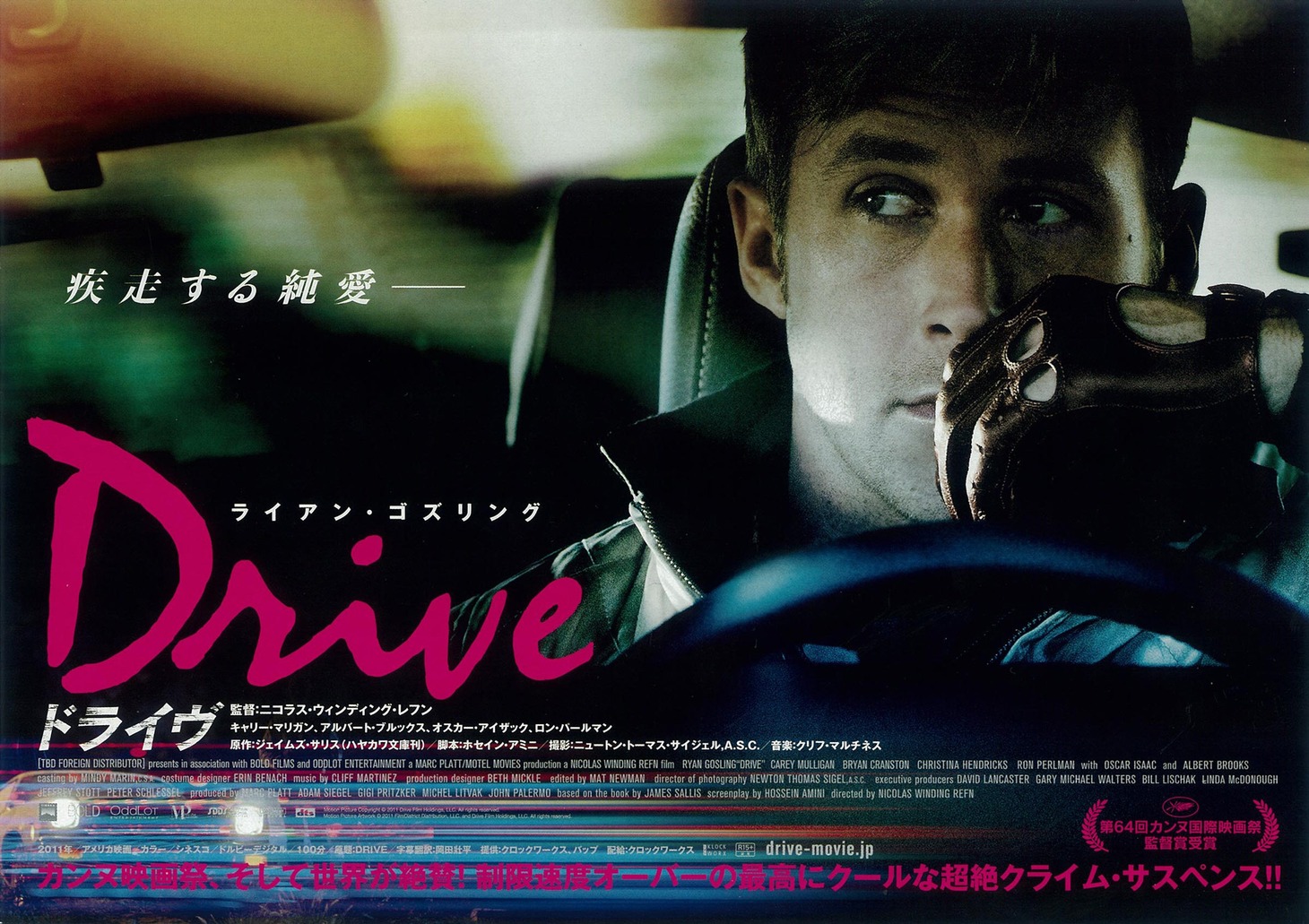 「ドライヴ」チラシビジュアル (c)2011 Drive Film Holdings, LLC. All rights reserved.