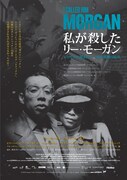 「私が殺したリー・モーガン～ジャズ史に刻まれた一夜の悲劇の真実」ポスタービジュアル