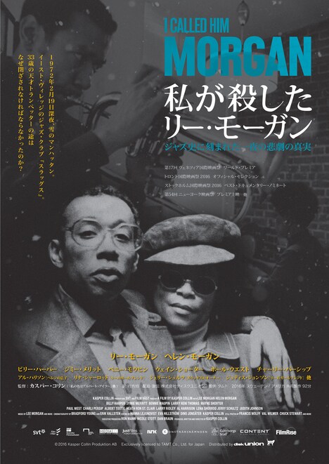 「私が殺したリー・モーガン～ジャズ史に刻まれた一夜の悲劇の真実」ポスタービジュアル
