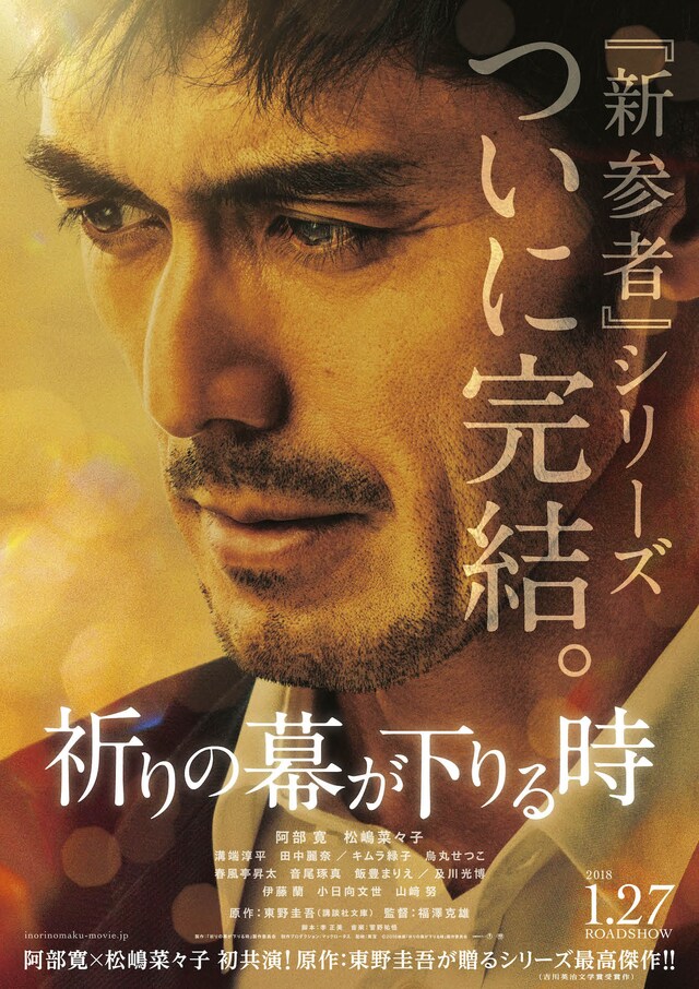 「祈りの幕が下りる時」ティザーポスタービジュアル