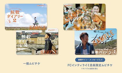 「ナオト・インティライミ冒険記 旅歌ダイアリー2」のムビチケカード。