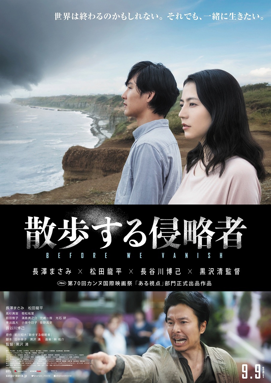 「散歩する侵略者」ビジュアル