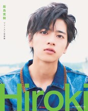 「飯島寛騎ファースト写真集 Hiroki」書影
