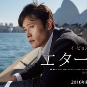 イ・ビョンホン主演「エターナル」2018年新春公開、すべてを失った証券マン描く