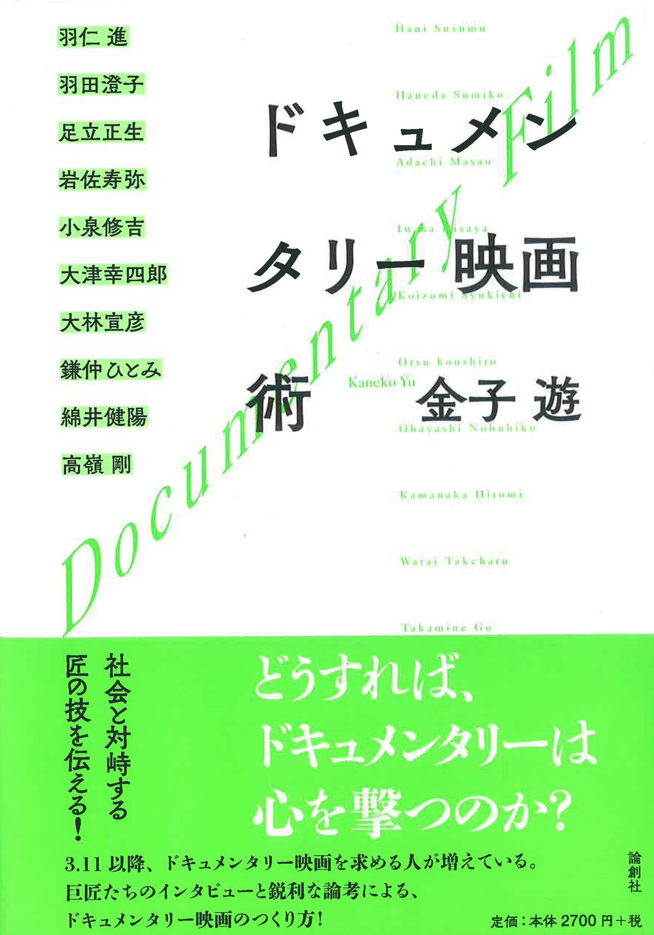 羽仁進、大林宣彦らのインタビュー収めた書籍「ドキュメンタリー映画術」発売