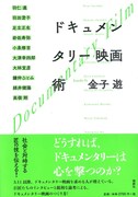 「ドキュメンタリー映画術」表紙